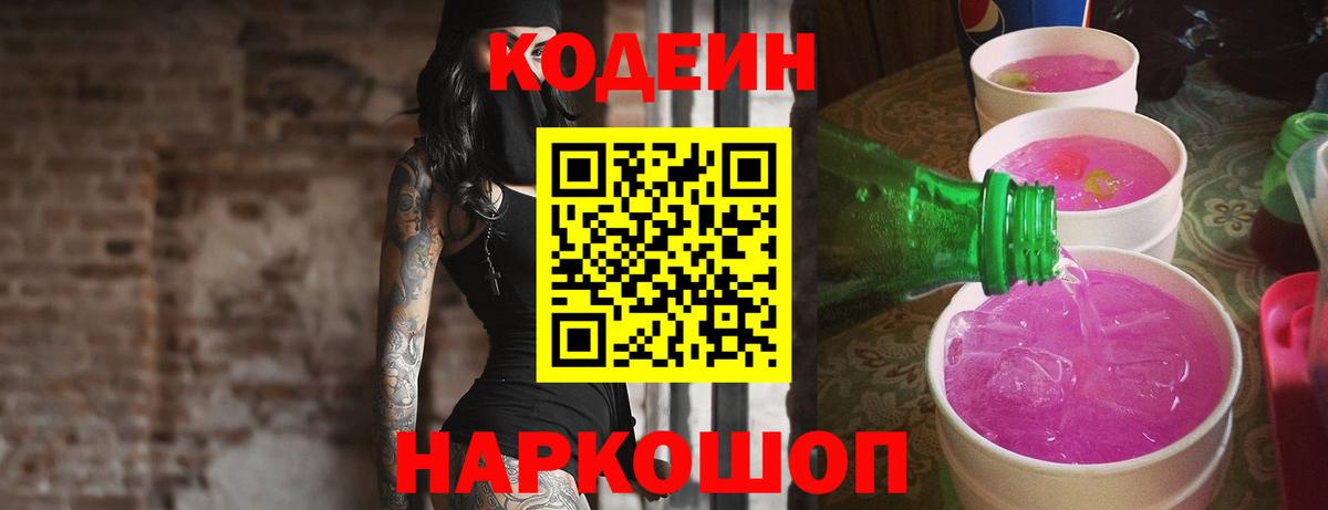 Кодеиновый сироп Lean Purple Drank Павлово